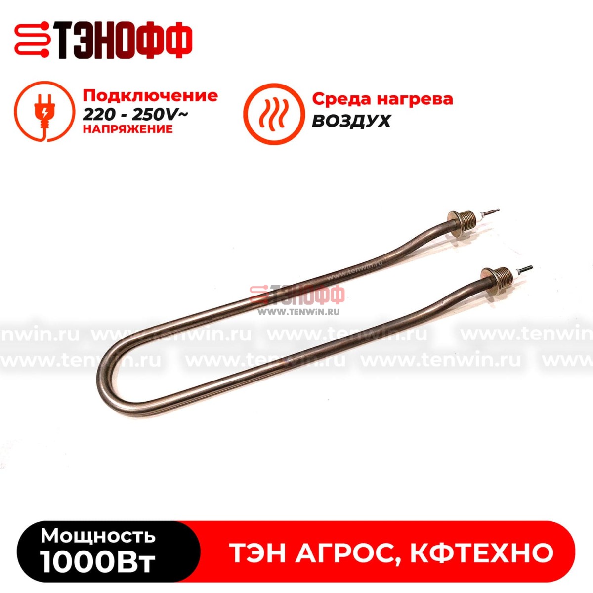 ТЭН 1000Вт для дымогенератора термокамер АГРОС, КФТЕХНО