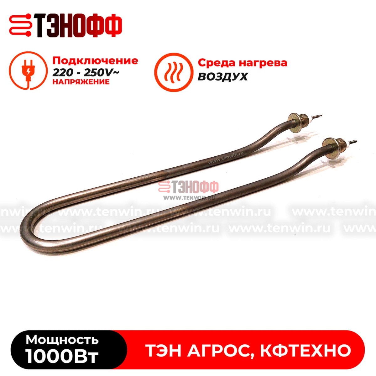 ТЭН 1000Вт для дымогенератора термокамер АГРОС, КФТЕХНО