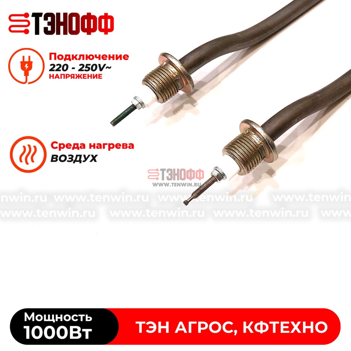 ТЭН 1000Вт для дымогенератора термокамер АГРОС, КФТЕХНО