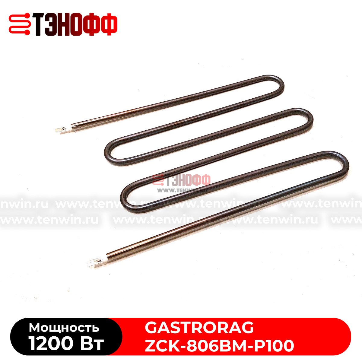 ТЭН 1200Вт мармита GASTRORAG ZCK-806BM-P100