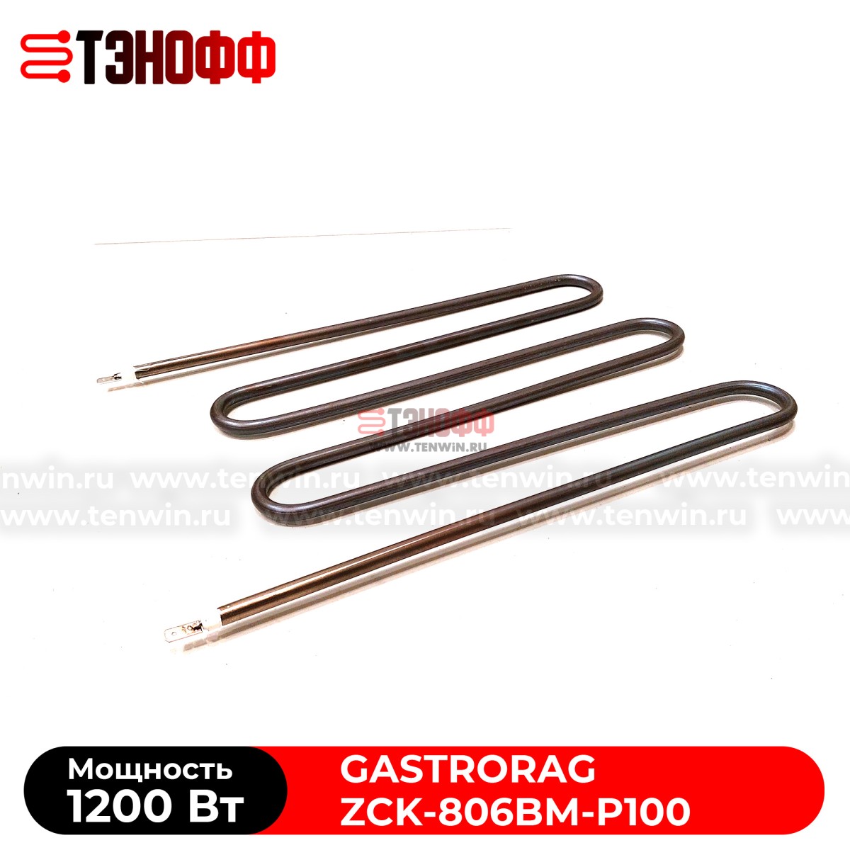 ТЭН 1200Вт мармита GASTRORAG ZCK-806BM-P100