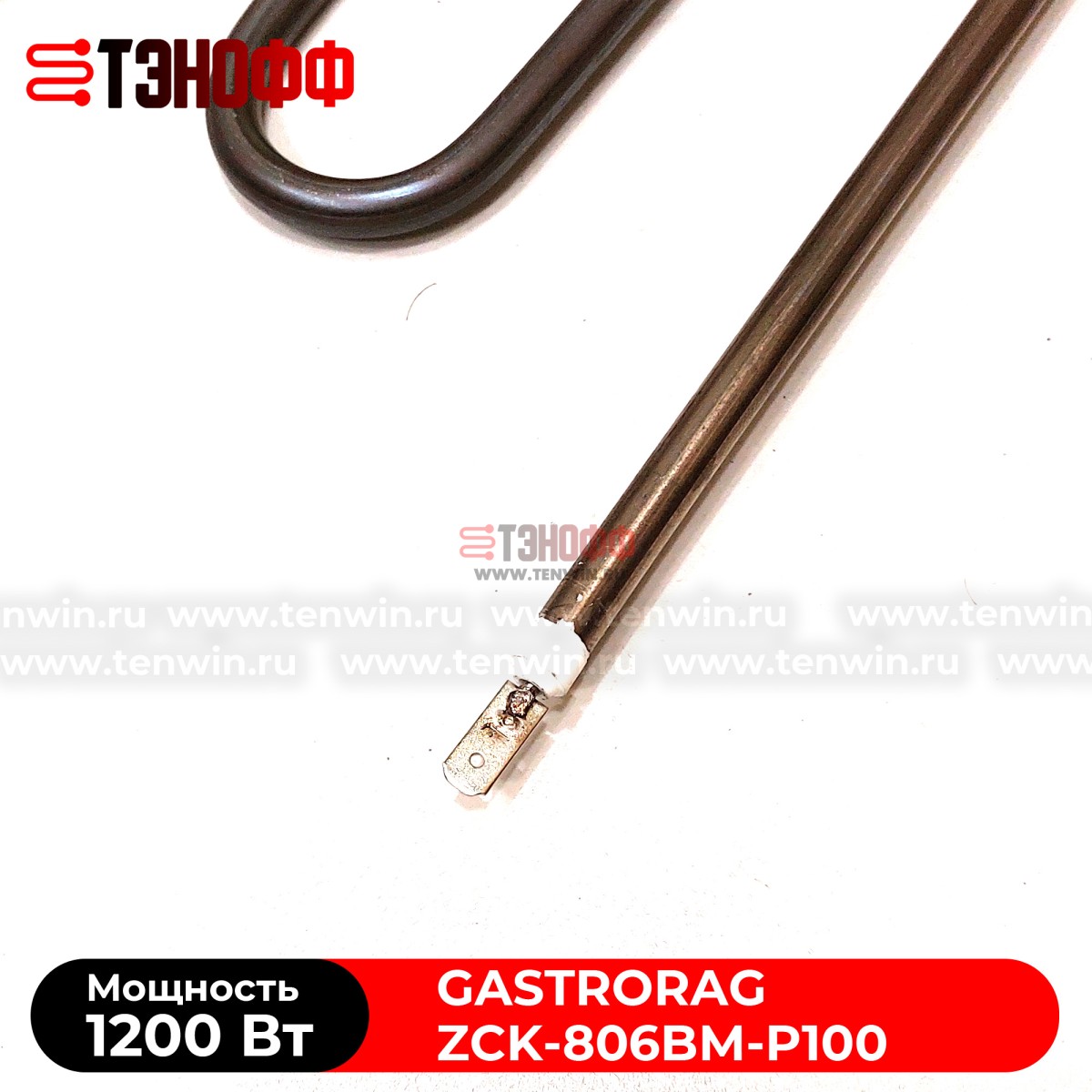 ТЭН 1200Вт мармита GASTRORAG ZCK-806BM-P100