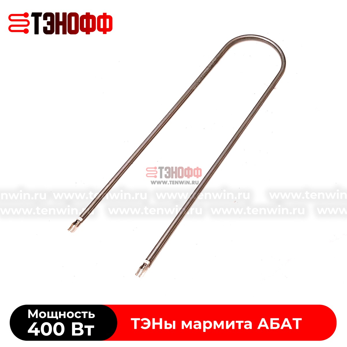 ТЭН 400Вт Abat для сухого мармита ПМЭС (90А 13/0,4 S220/ТЭН-02)