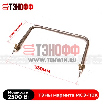 ТЭН 2,5 кВт мармита МСЭ-110К (ТЭН 67А13/2,5) в Саранске 