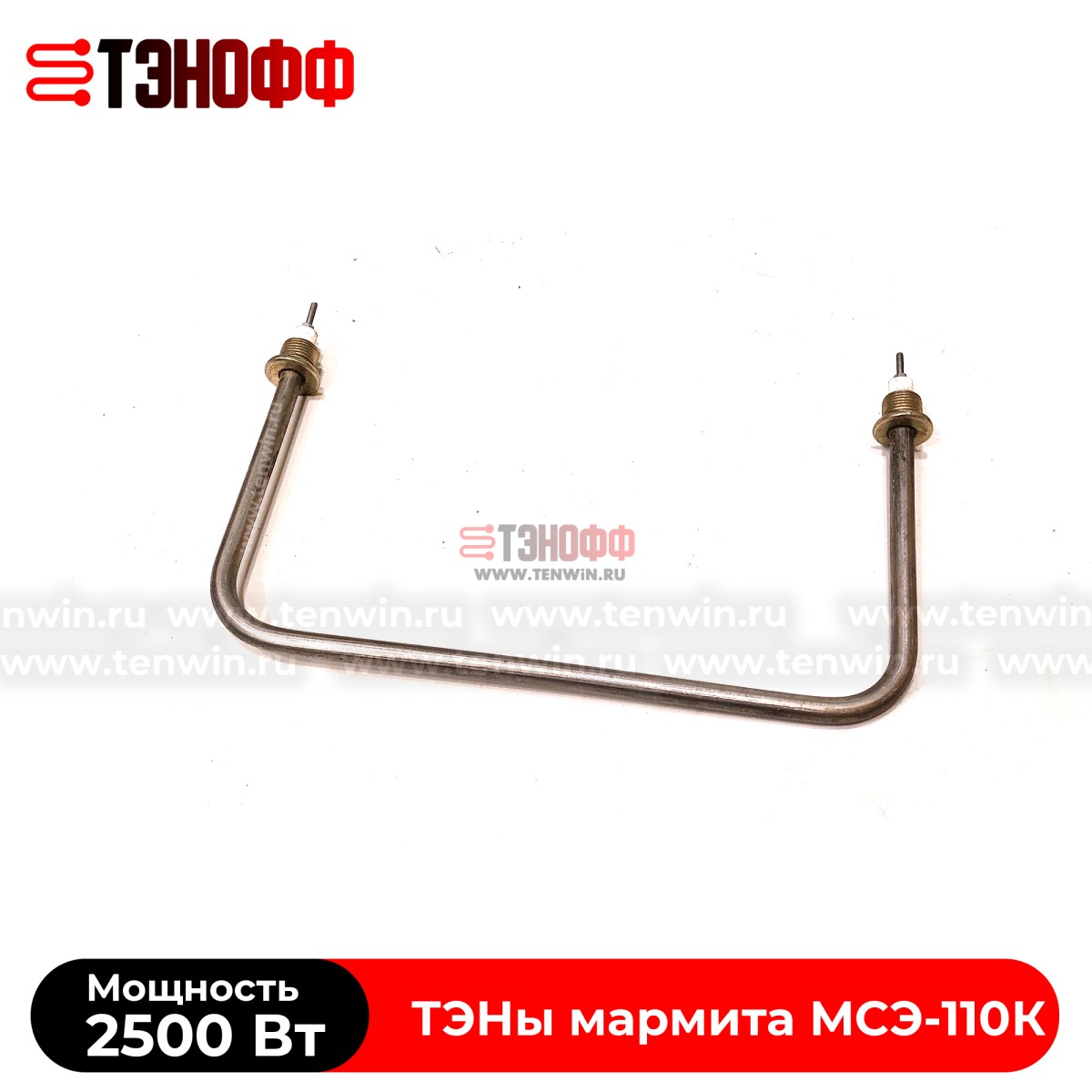 ТЭН 2,5 кВт мармита МСЭ-110К (ТЭН 67А13/2,5) в Саранске 