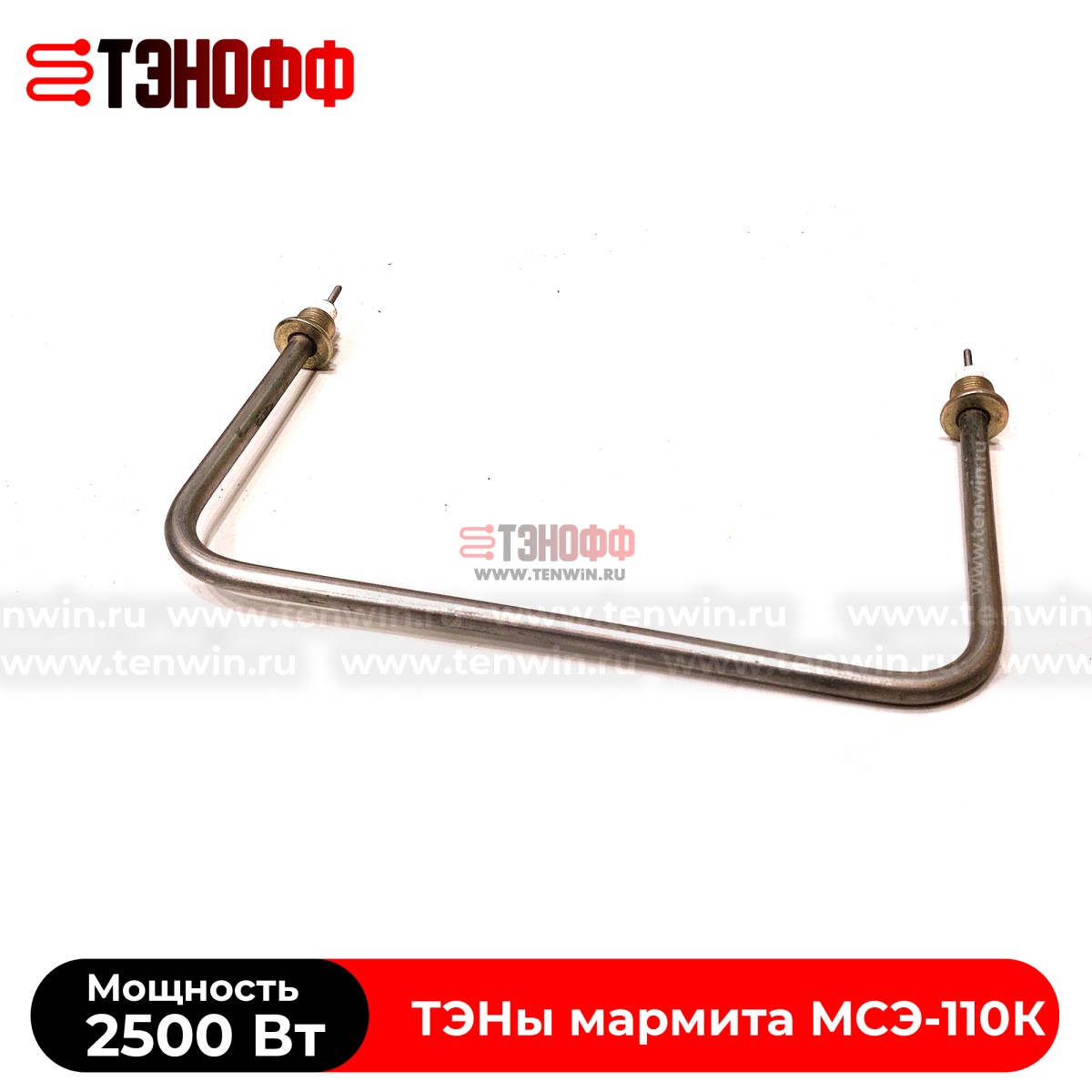 ТЭН 2,5 кВт мармита МСЭ-110К (ТЭН 67А13/2,5) в Саранске 