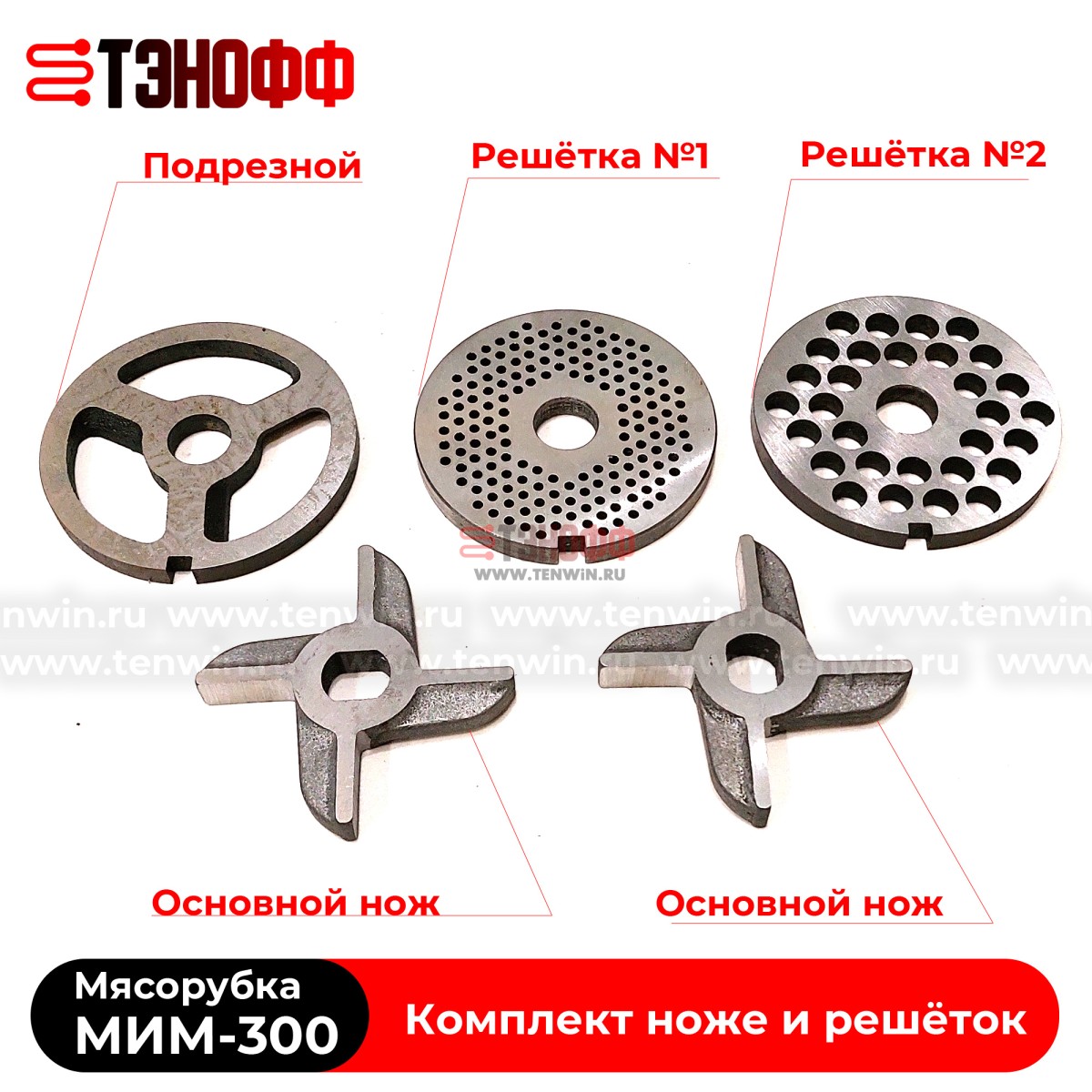 Комплект ножей и решёток МИМ-300 «ТоргМаш» Барановичи - без бурта