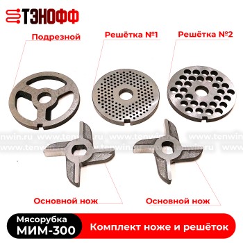Комплект ножей и решёток МИМ-300 «ТоргМаш» Барановичи - без бурта