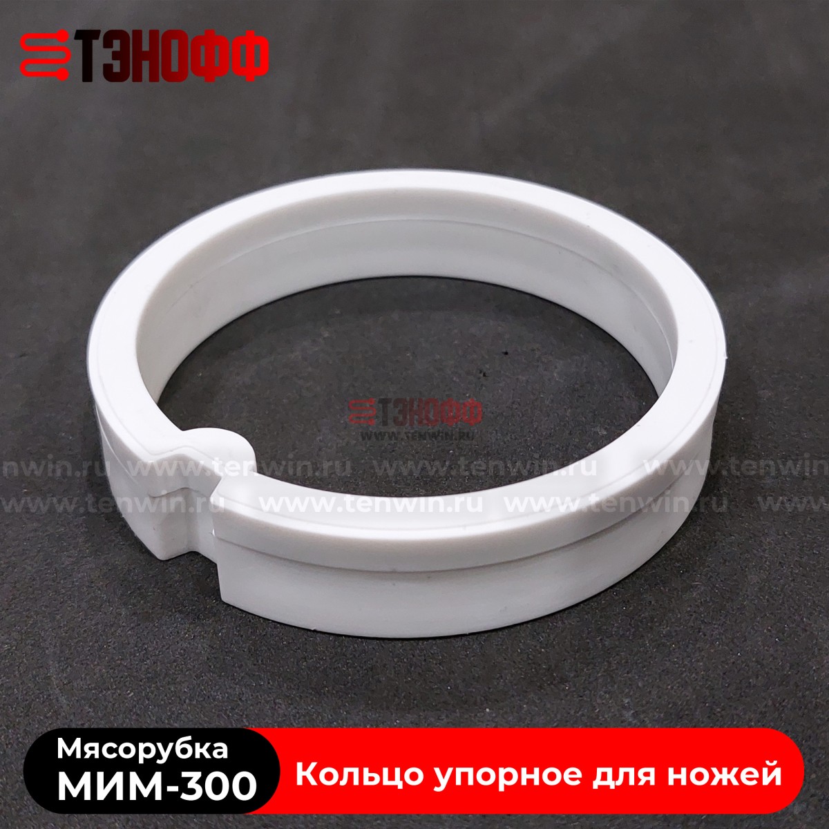 Кольцо упорное для ножей мясорубки МИМ-300 (ТоргМаш Барановичи)