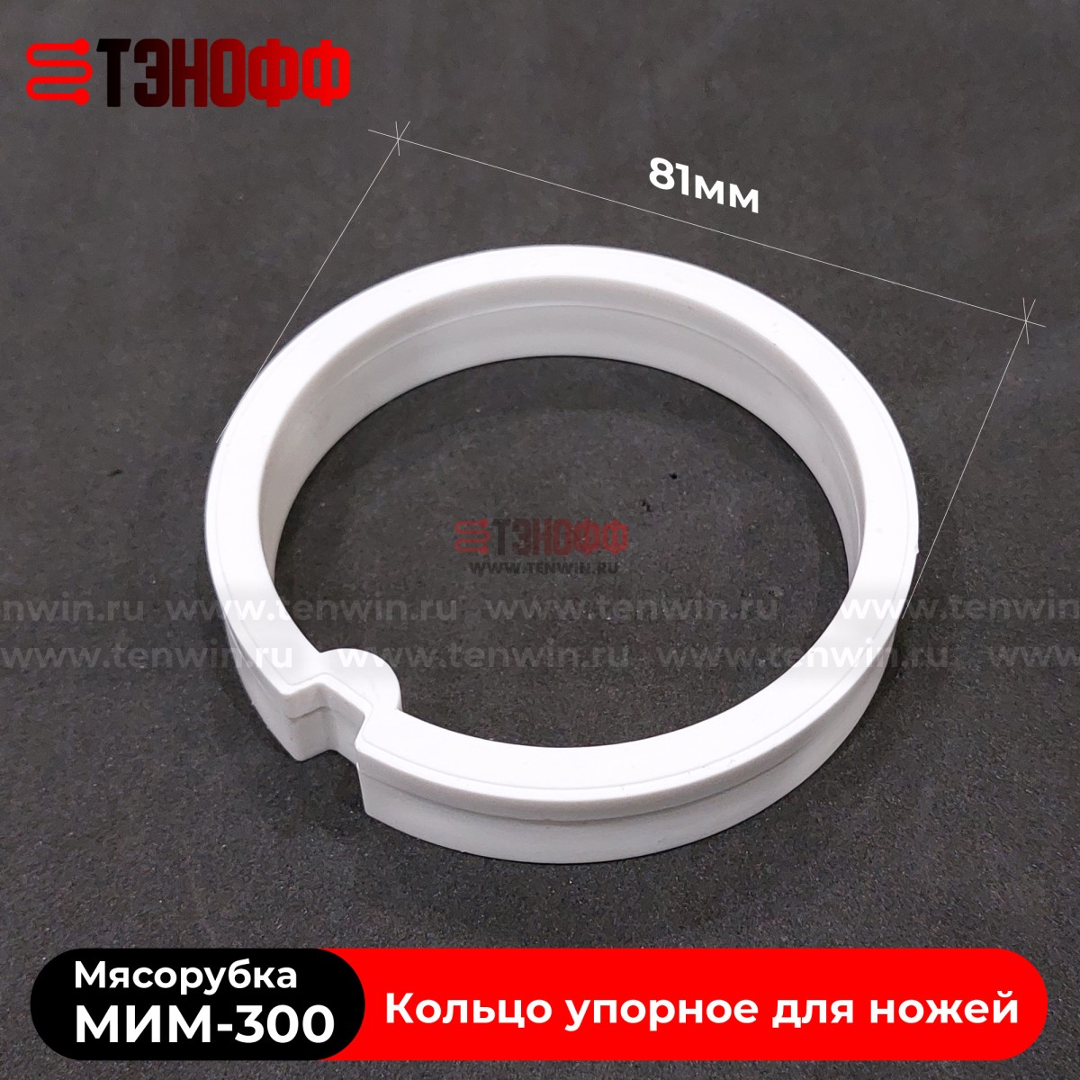 Кольцо упорное для ножей мясорубки МИМ-300 (ТоргМаш Барановичи)