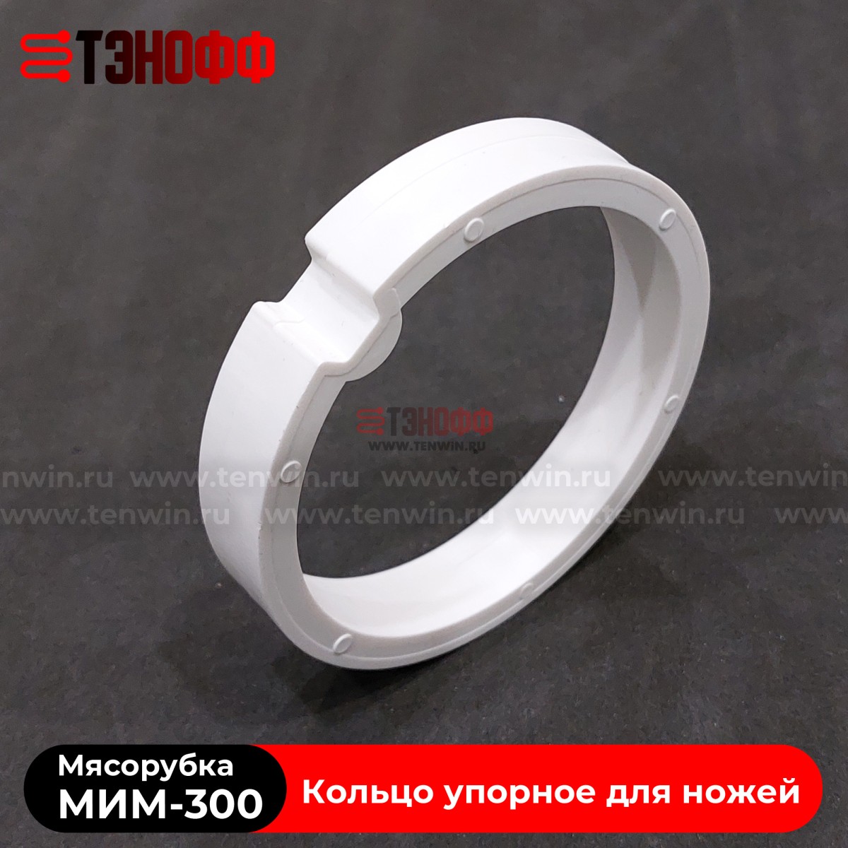 Кольцо упорное для ножей мясорубки МИМ-300 (ТоргМаш Барановичи)