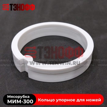 Кольцо упорное для ножей мясорубки МИМ-300 (ТоргМаш Барановичи)