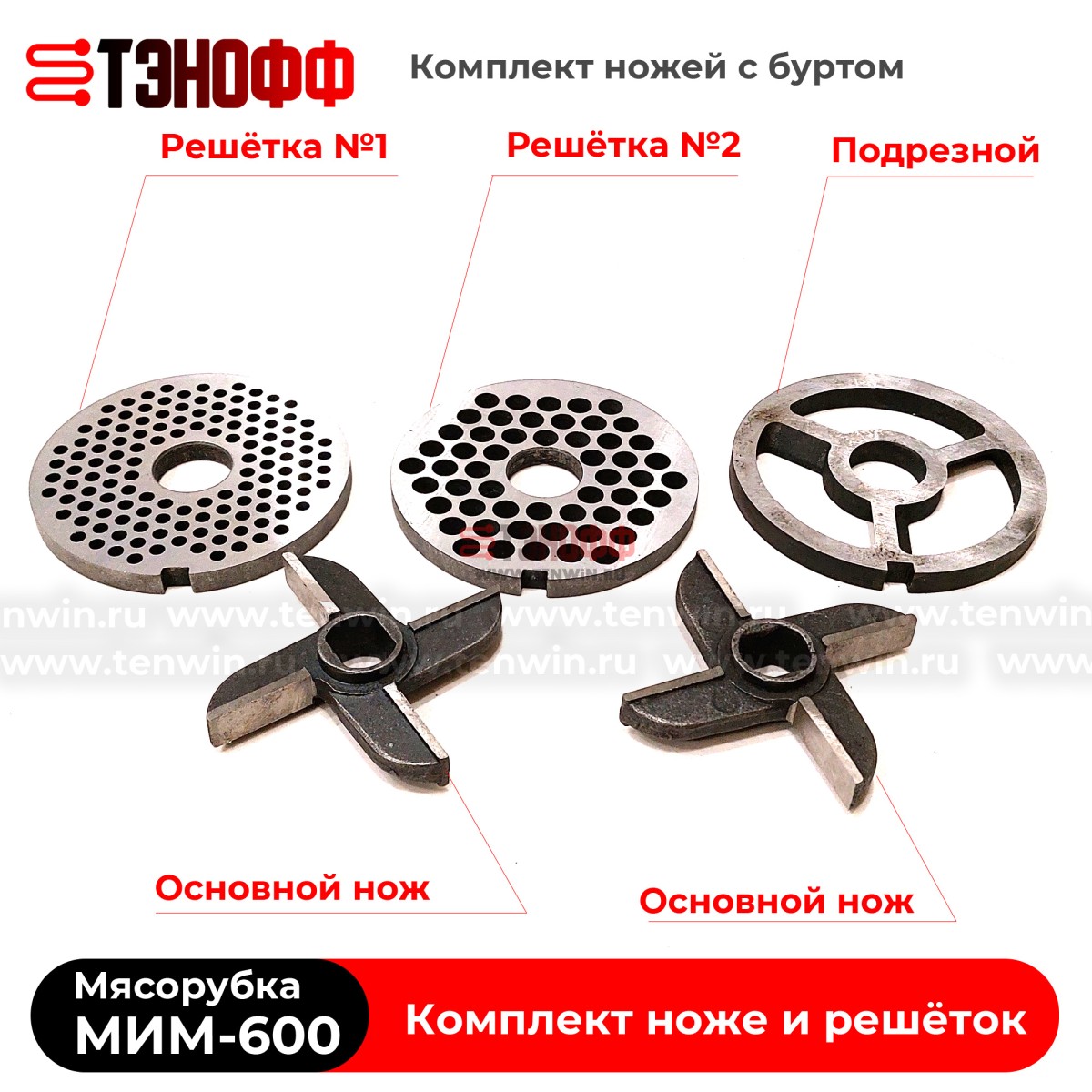 Комплект ножей и решёток МИМ-600 «ТоргМаш» Барановичи - с буртом