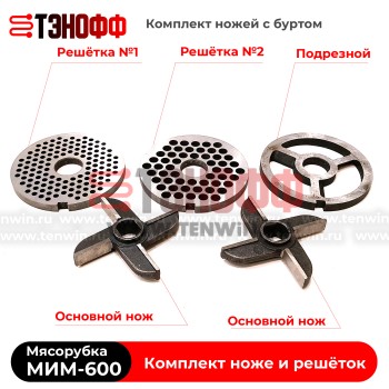 Комплект ножей и решёток МИМ-600 «ТоргМаш» Барановичи - с буртом