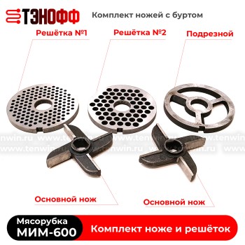 Комплект ножей и решёток МИМ-600 «ТоргМаш» Барановичи - с буртом