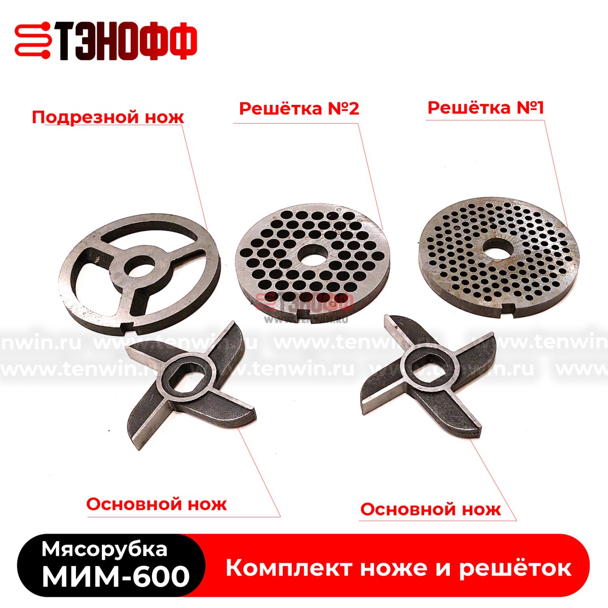 Комплект ножей и решёток МИМ-600 «ТоргМаш» Барановичи - без бурта 
