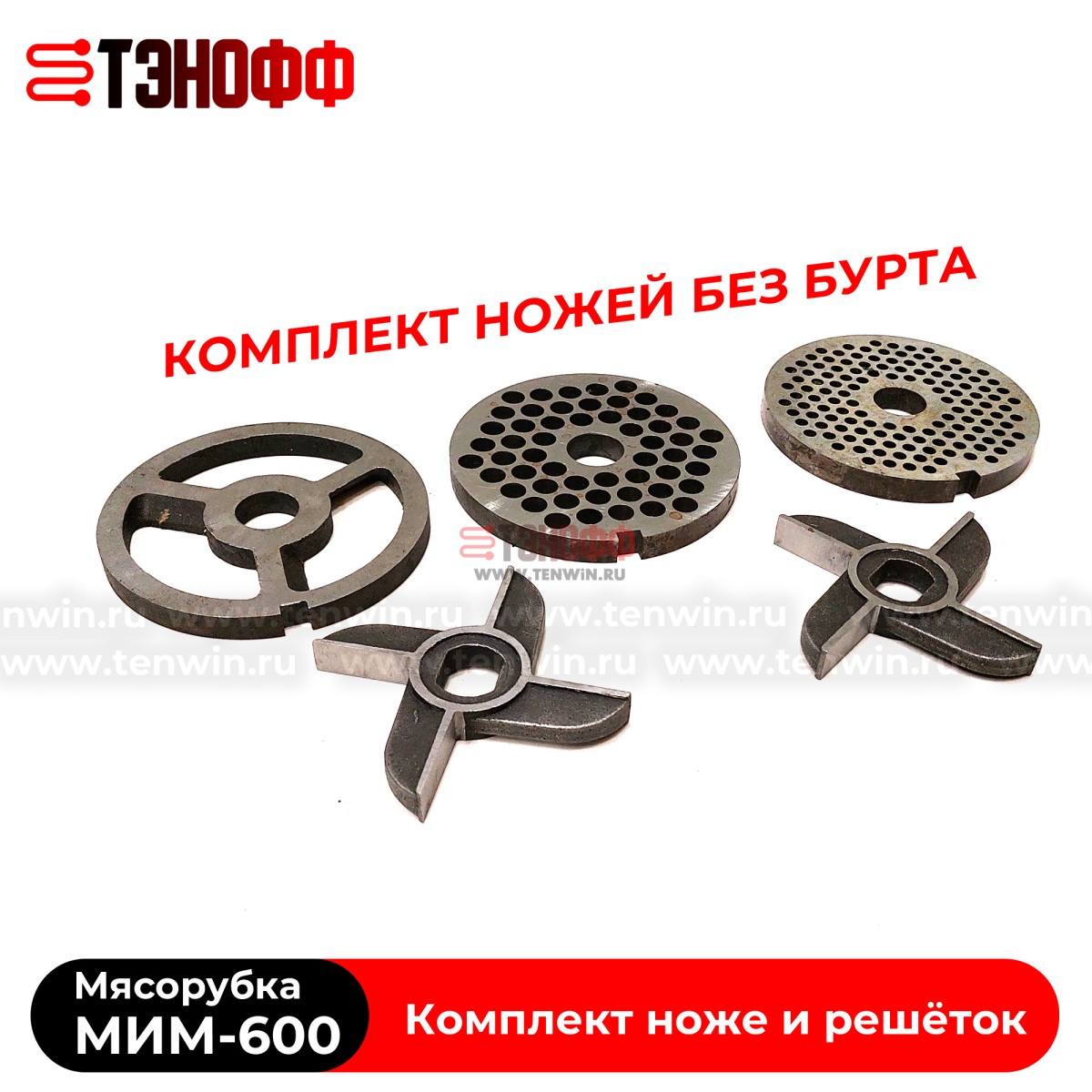 Комплект ножей и решёток МИМ-600 «ТоргМаш» Барановичи - без бурта 