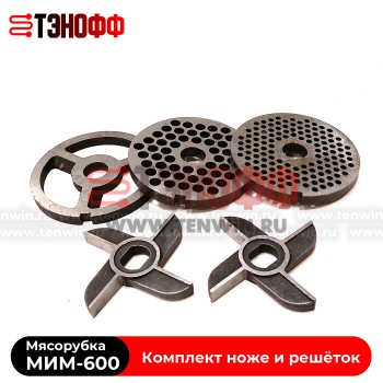 Комплект ножей и решёток МИМ-600 «ТоргМаш» Барановичи - без бурта 