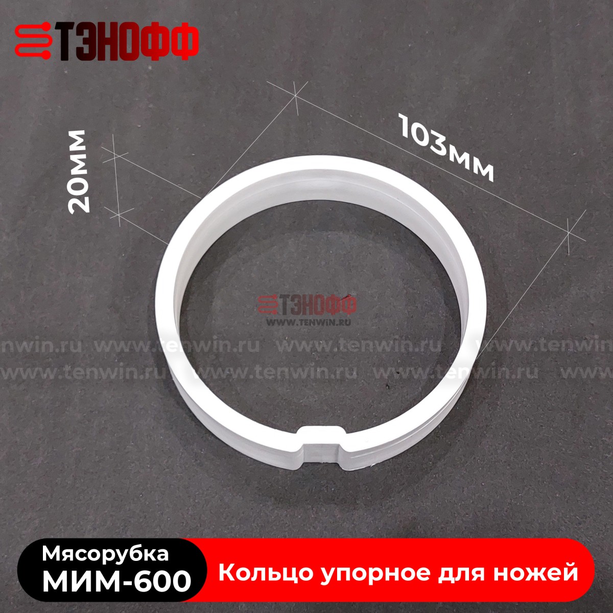 Кольцо упорное для ножей мясорубки МИМ-600 (ТоргМаш Барановичи)