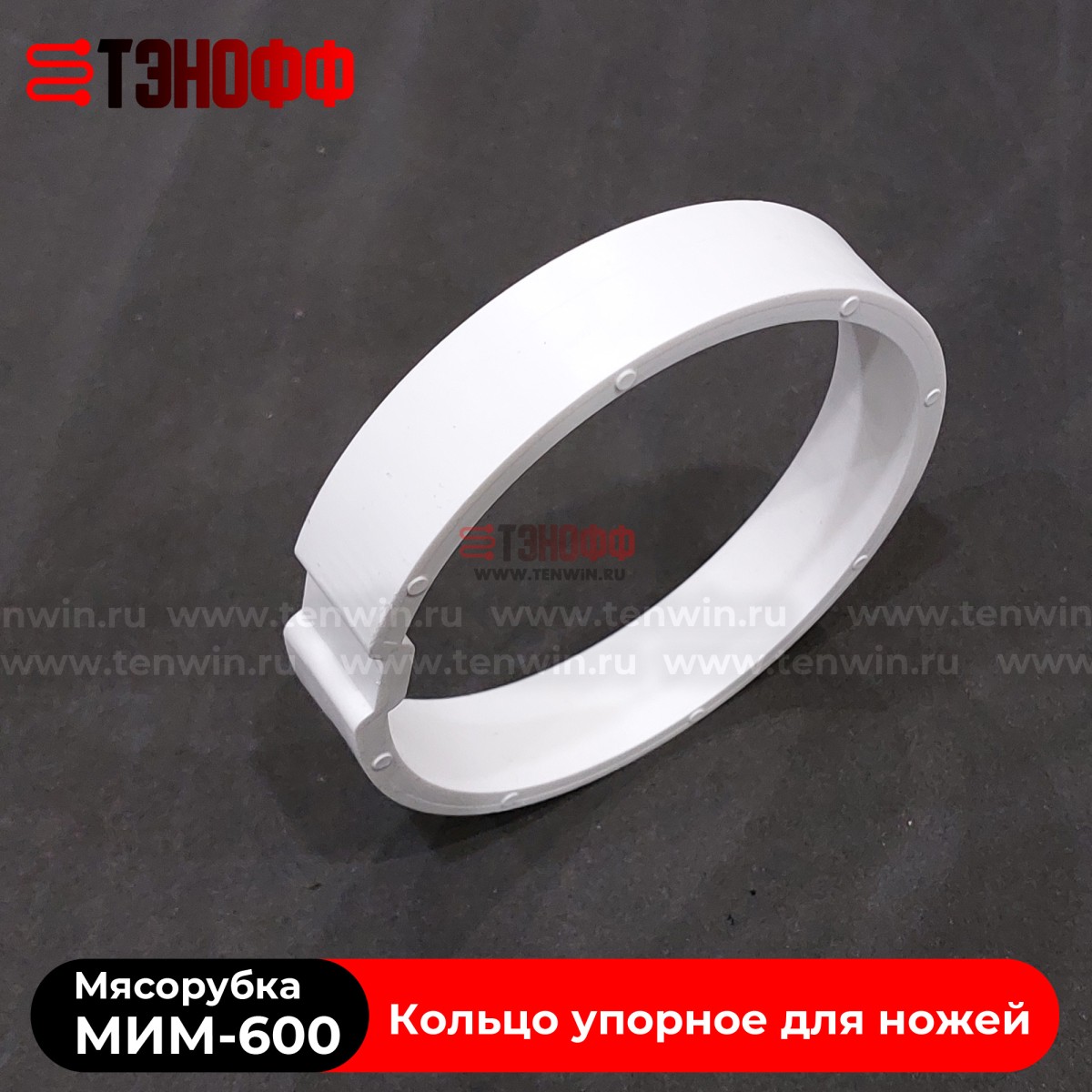 Кольцо упорное для ножей мясорубки МИМ-600 (ТоргМаш Барановичи)