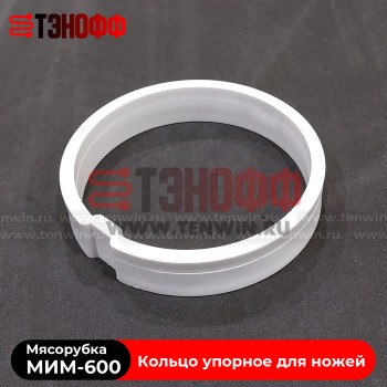 Кольцо упорное для ножей мясорубки МИМ-600 (ТоргМаш Барановичи)