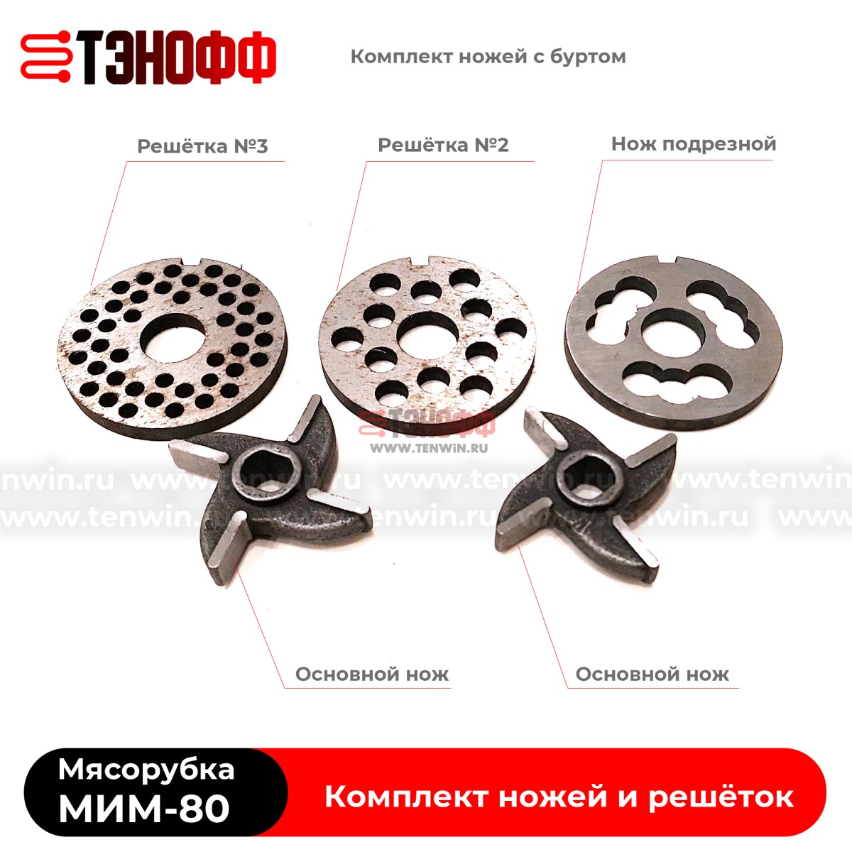 Комплект ножей и решёток мясорубки МИМ-80 ТоргМаш Барановичи