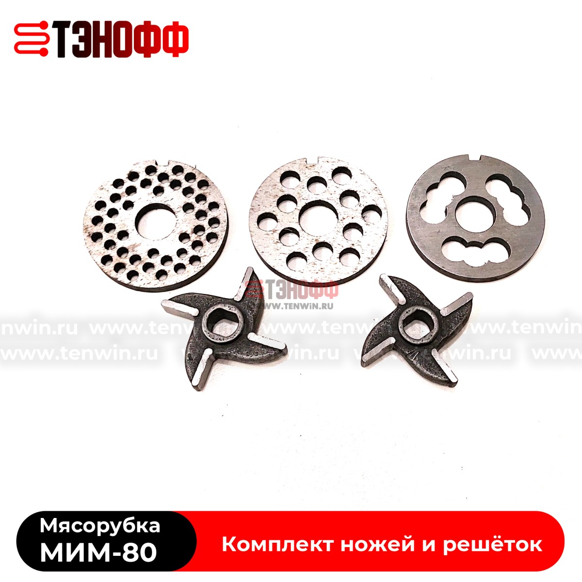 Комплект ножей и решёток мясорубки МИМ-80 ТоргМаш Барановичи