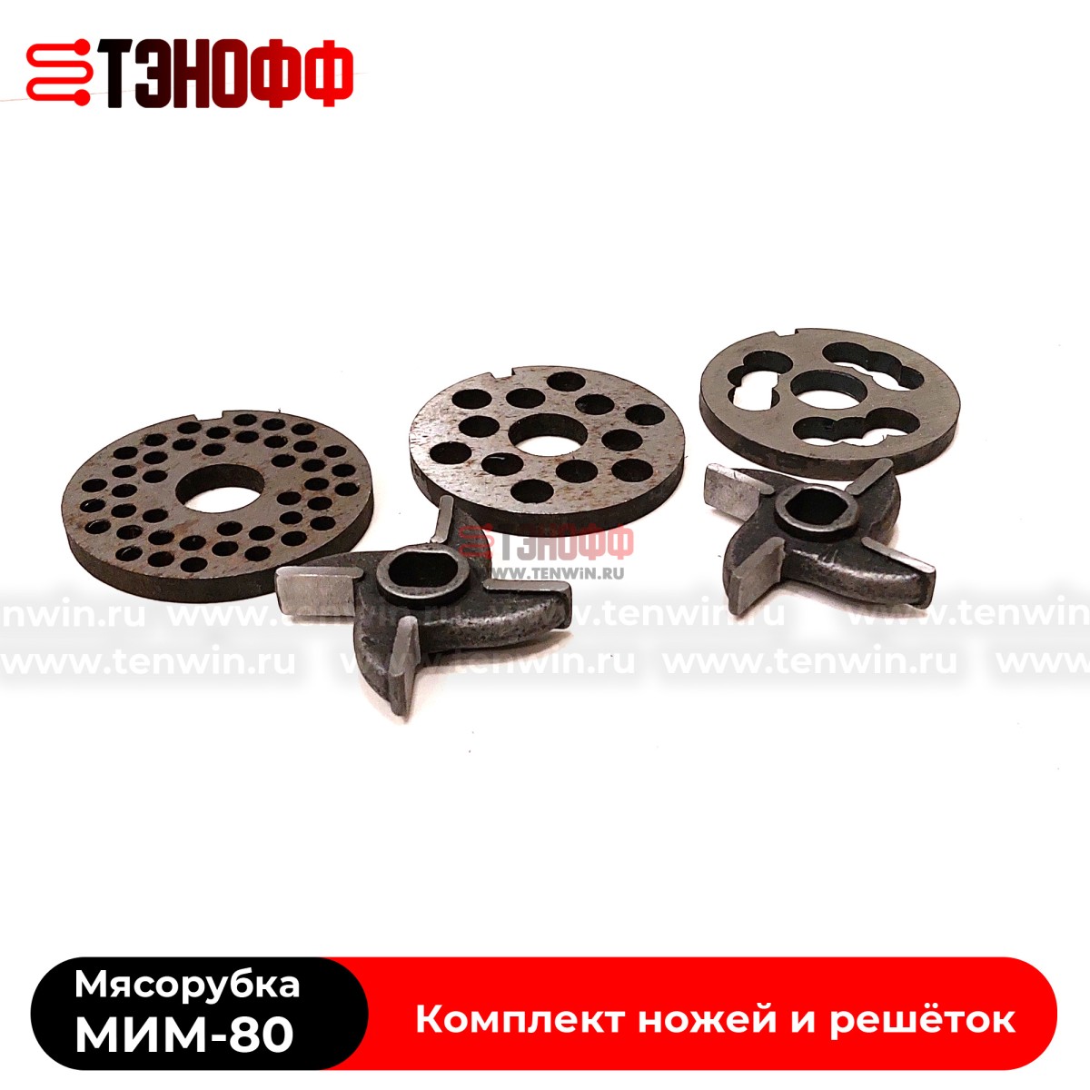 Комплект ножей и решёток мясорубки МИМ-80 ТоргМаш Барановичи