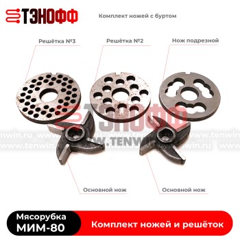 Комплект ножей и решёток мясорубки МИМ-80 ТоргМаш Барановичи