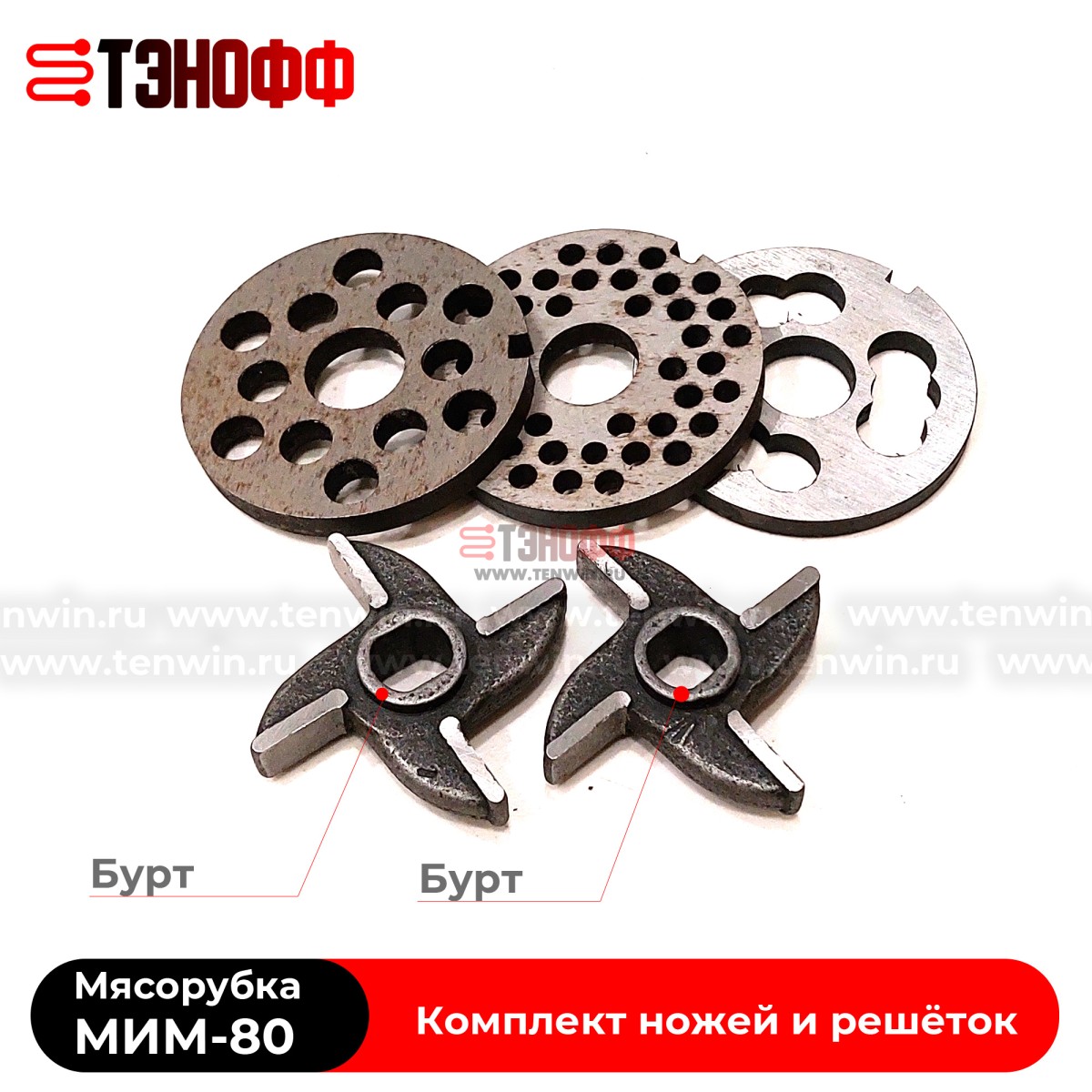 Комплект ножей и решёток мясорубки МИМ-80 ТоргМаш Барановичи