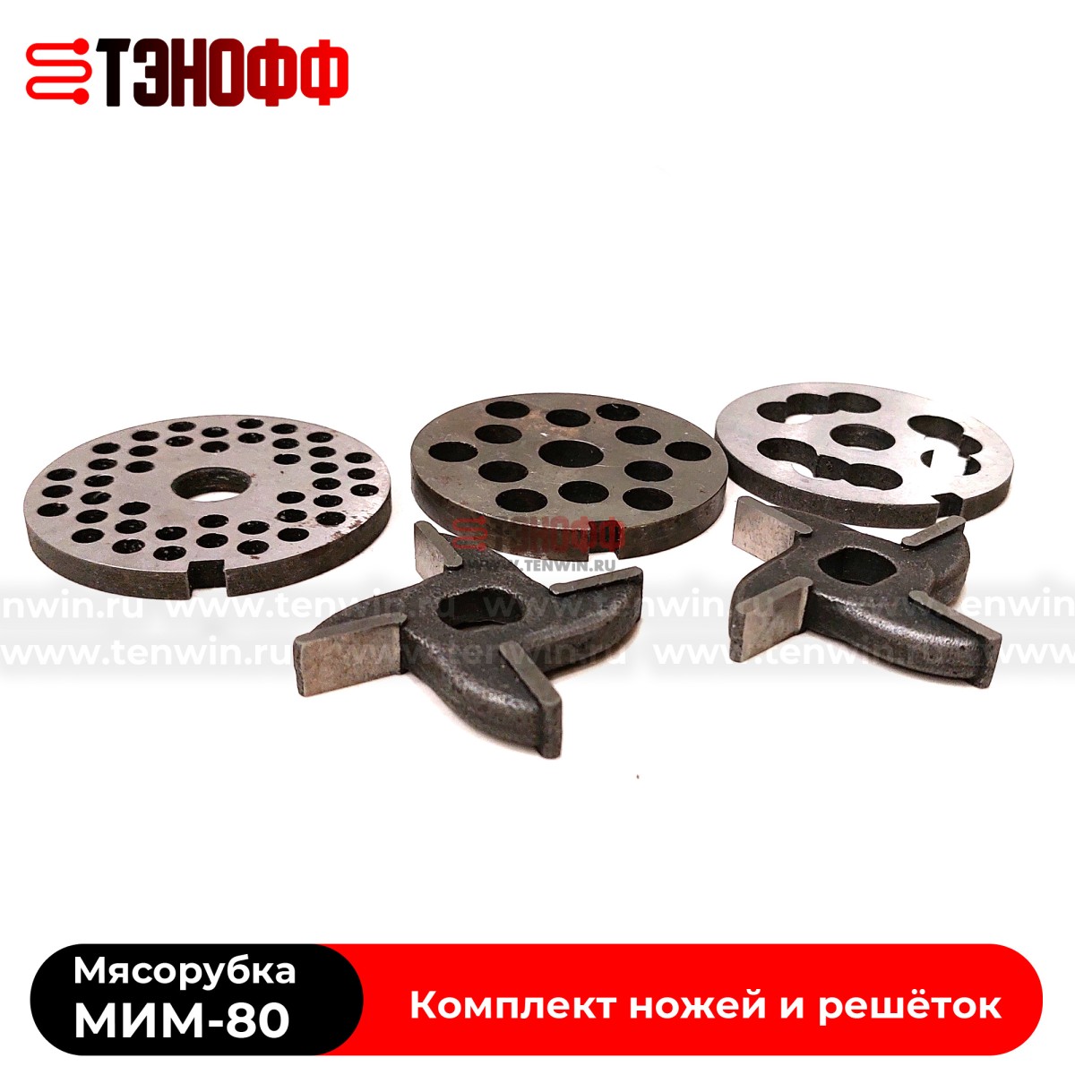 Комплект ножей и решёток мясорубки МИМ-80 «ТоргМаш» Барановичи (без бурта)