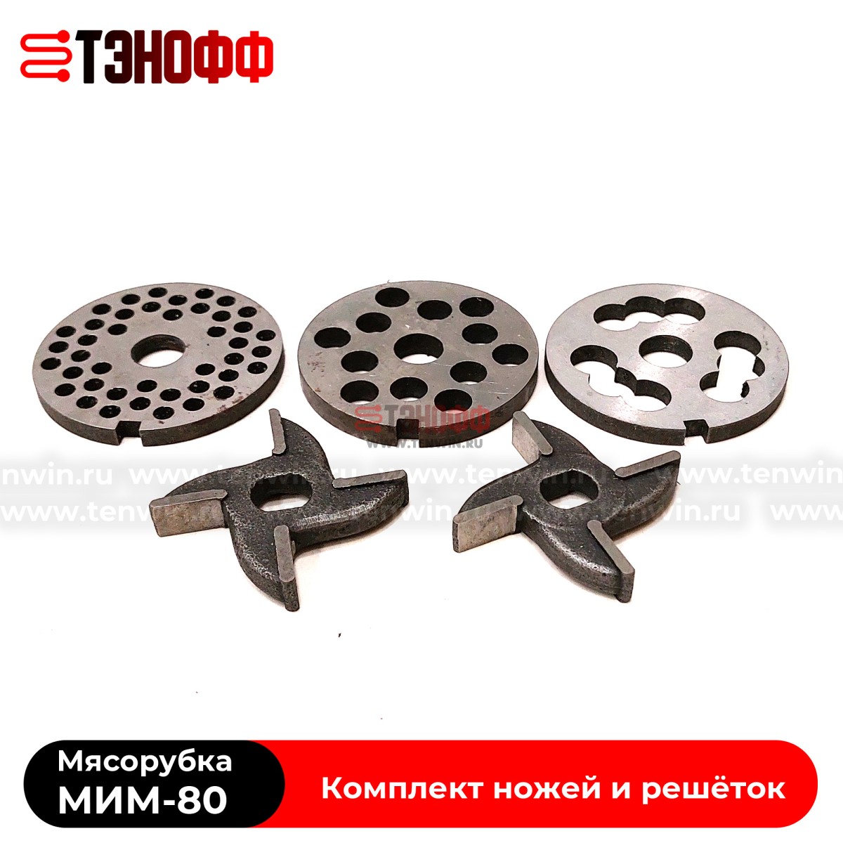 Комплект ножей и решёток мясорубки МИМ-80 «ТоргМаш» Барановичи (без бурта)