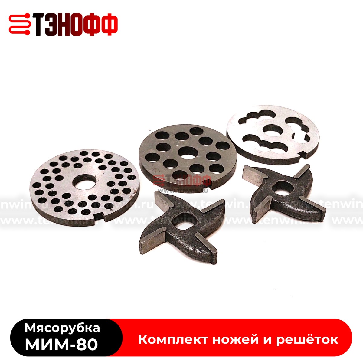Комплект ножей и решёток мясорубки МИМ-80 «ТоргМаш» Барановичи (без бурта)
