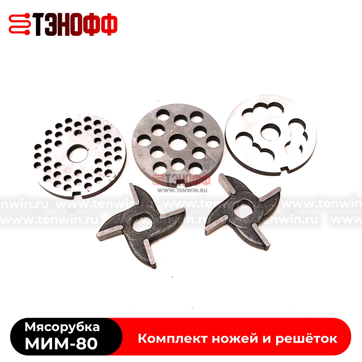 Комплект ножей и решёток мясорубки МИМ-80 «ТоргМаш» Барановичи (без бурта)