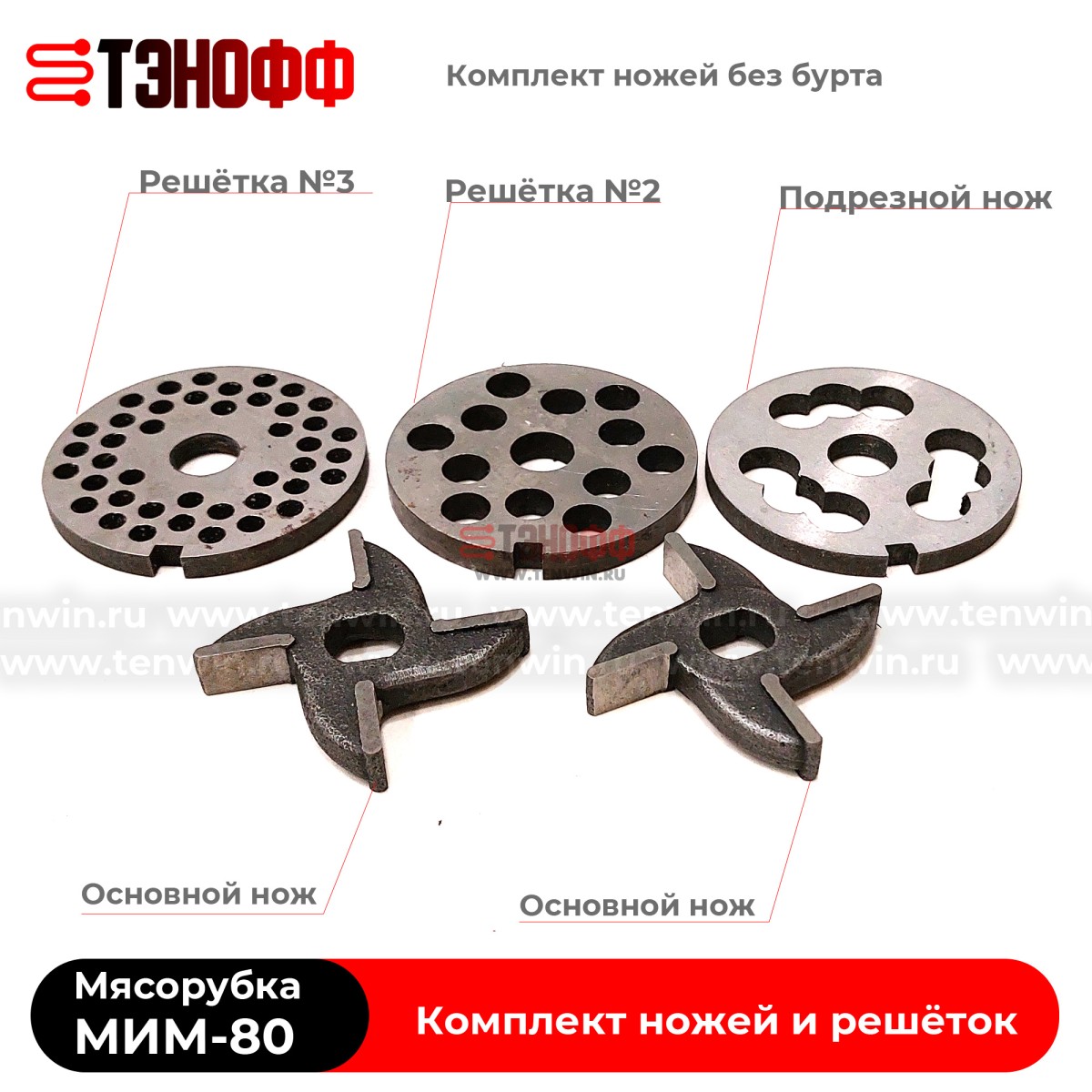 Комплект ножей и решёток мясорубки МИМ-80 «ТоргМаш» Барановичи (без бурта)