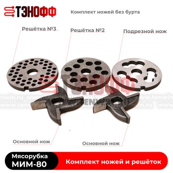 Комплект ножей и решёток мясорубки МИМ-80 «ТоргМаш» Барановичи (без бурта)
