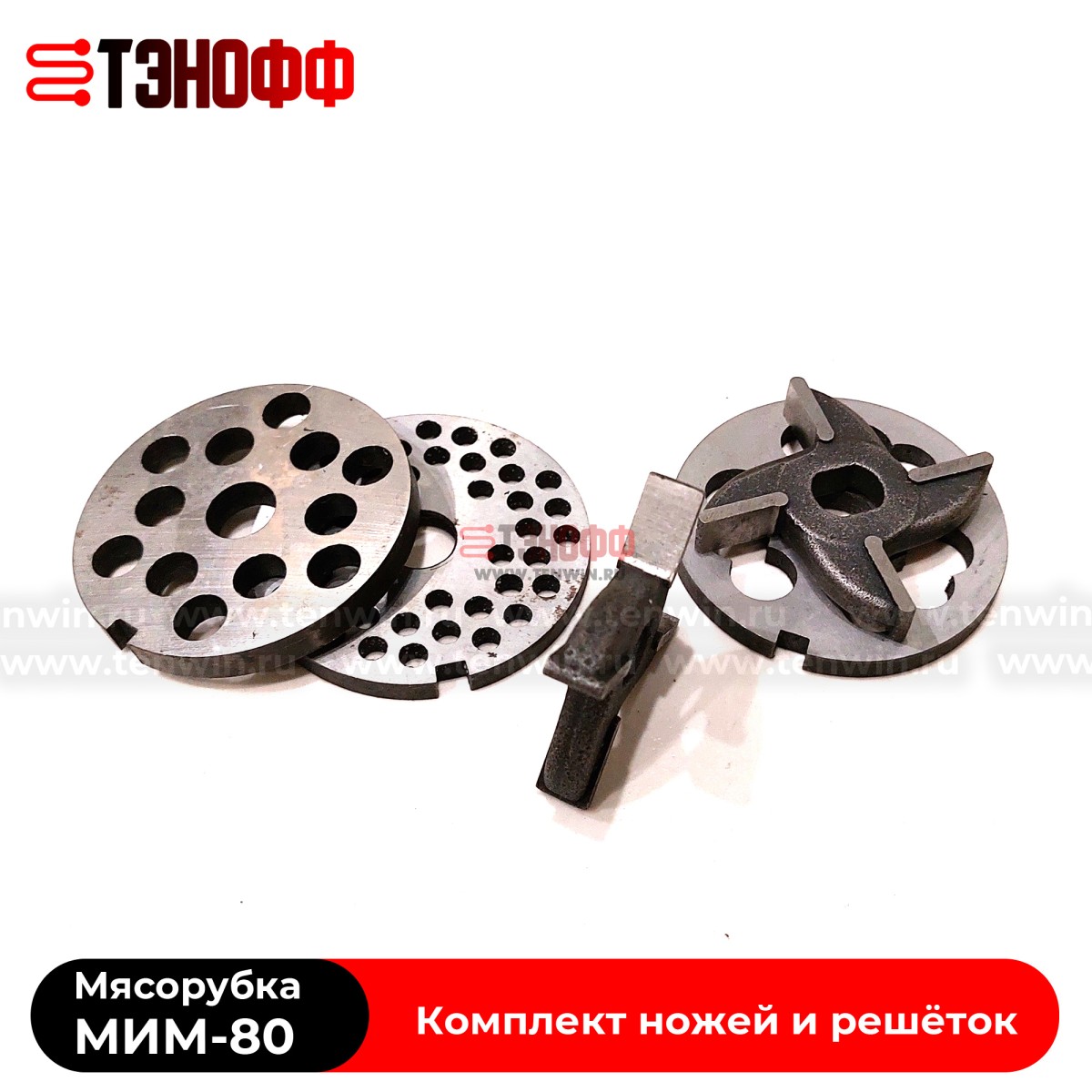 Комплект ножей и решёток мясорубки МИМ-80 «ТоргМаш» Барановичи (без бурта)