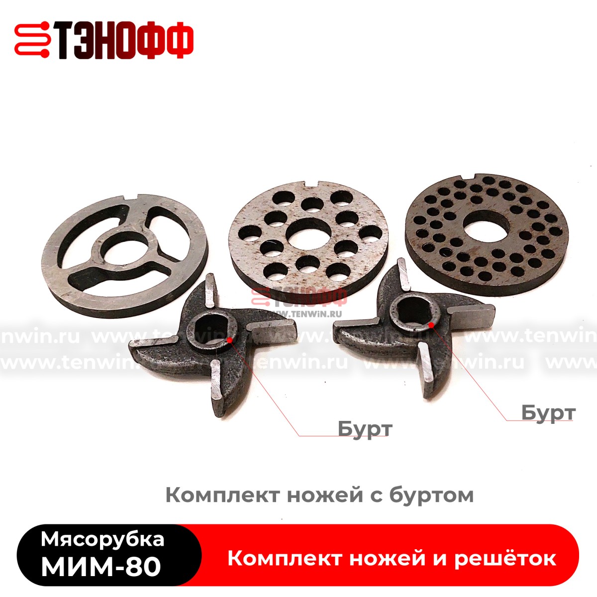 Комплект ножей МИМ-80 мясорубки ТоргМаш Барановичи (с буртом)