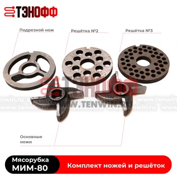 Комплект ножей МИМ-80 мясорубки ТоргМаш Барановичи (с буртом)