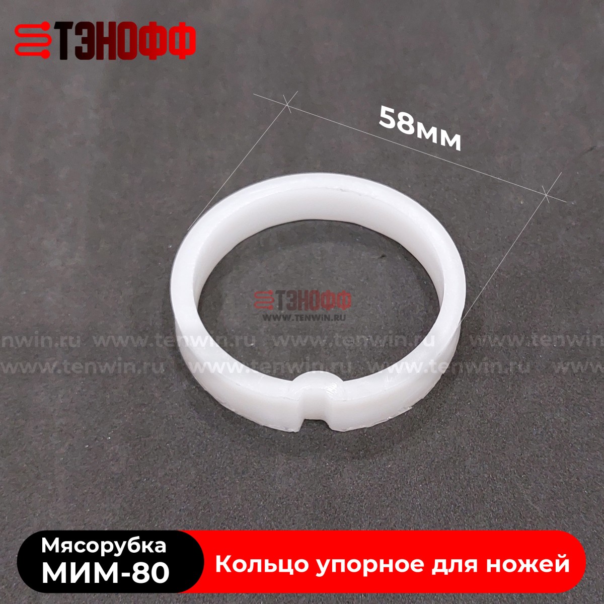 Кольцо упорное для ножей мясорубки МИМ-80 (ТоргМаш Барановичи)