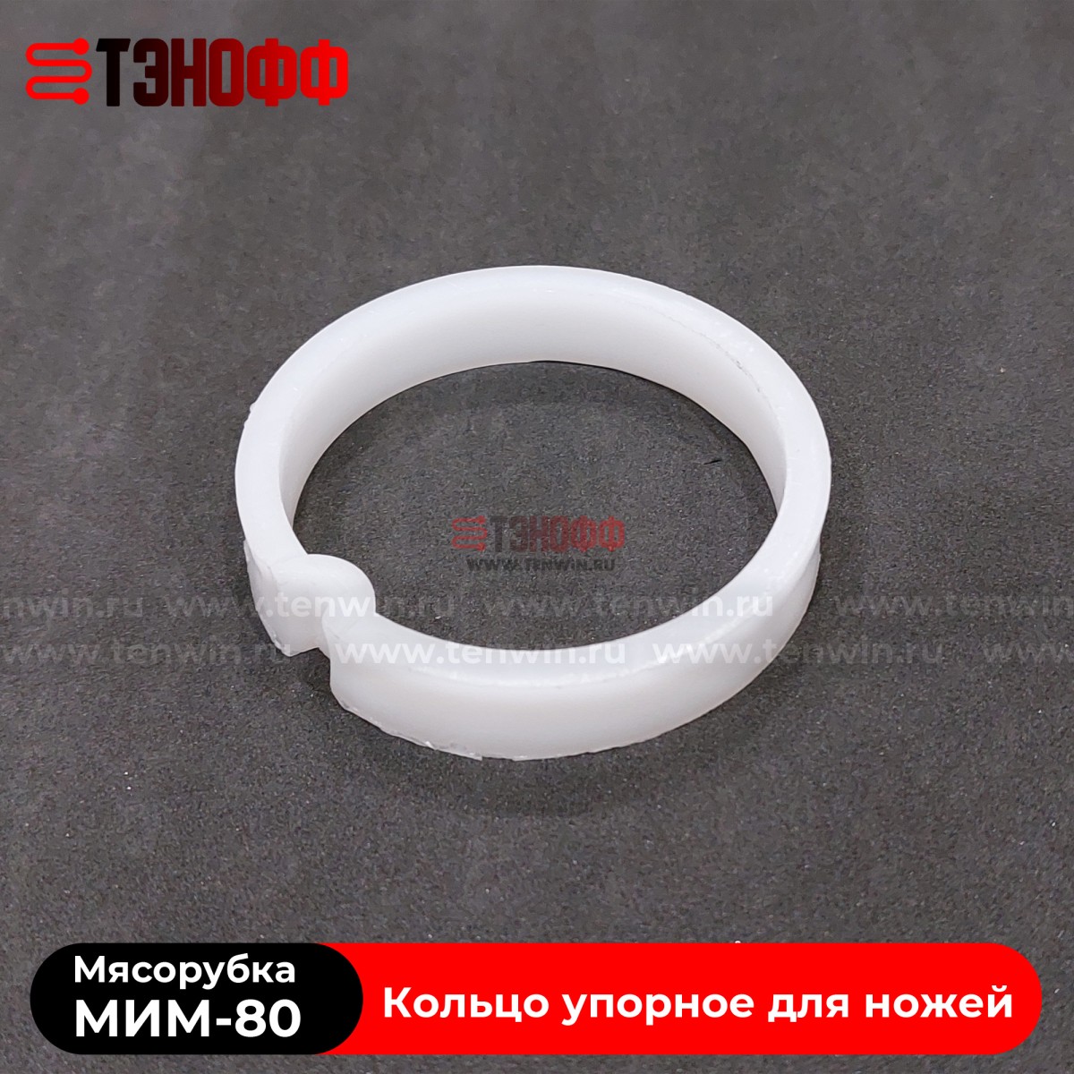 Кольцо упорное для ножей мясорубки МИМ-80 (ТоргМаш Барановичи)