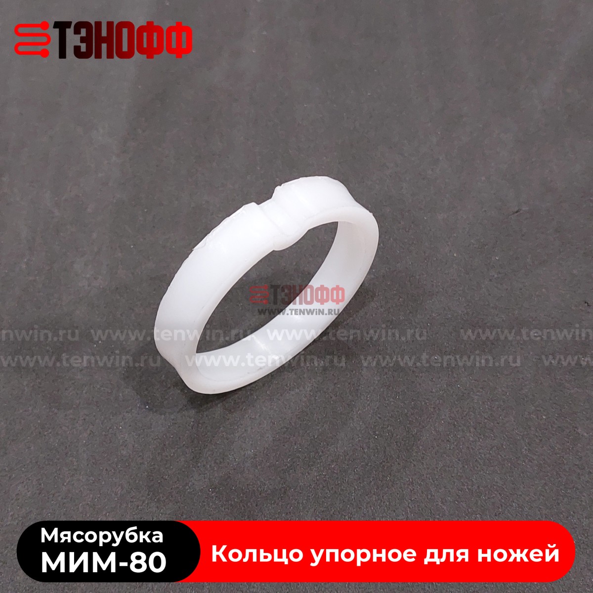 Кольцо упорное для ножей мясорубки МИМ-80 (ТоргМаш Барановичи)