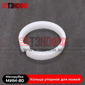 Кольцо упорное для ножей мясорубки МИМ-80 (ТоргМаш Барановичи)