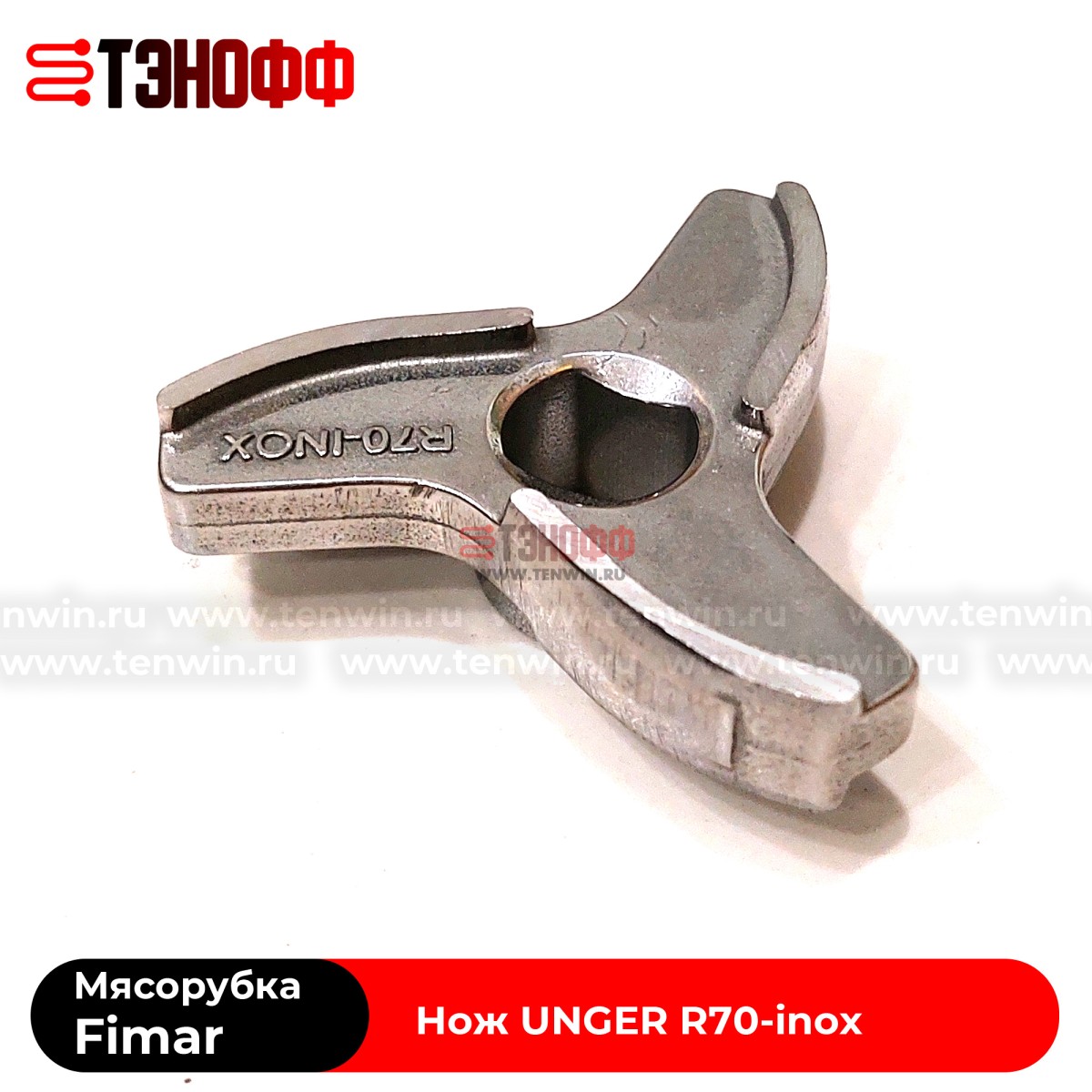 Нож R70-INOX профессиональной мясорубки Fimar TM-12 и Apach (UNGER)