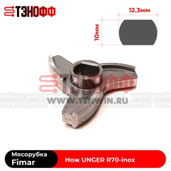 Нож R70-INOX профессиональной мясорубки Fimar TM-12 и Apach (UNGER)