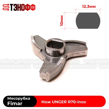 Нож R70-INOX профессиональной мясорубки Fimar TM-12 и Apach (UNGER)