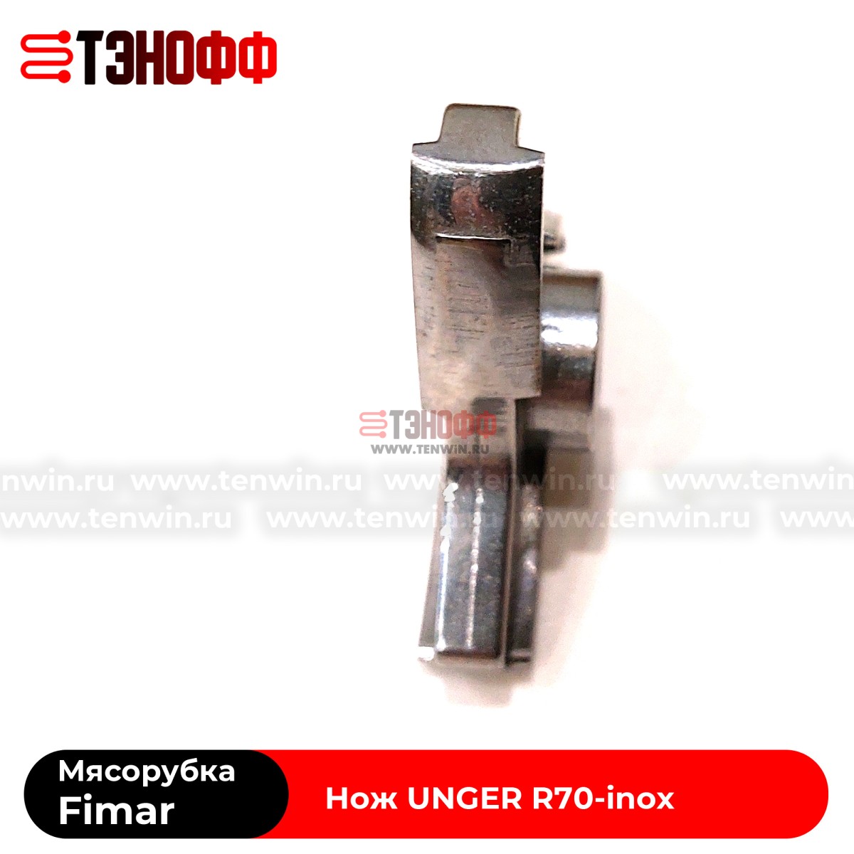 Нож R70-INOX профессиональной мясорубки Fimar TM-12 и Apach (UNGER)