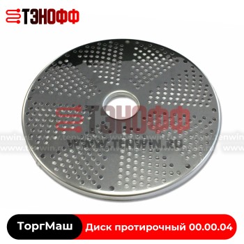 Диск протирочный 00.00.04 ТоргМаш (4 мм) овощерезок МПР, МПО, УКМ