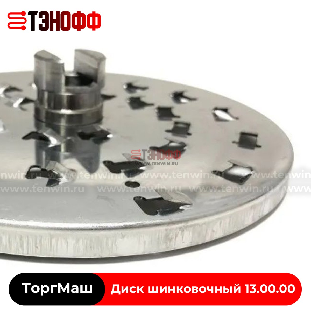 Диск шинковочный 13.00.00 «ТоргМаш» 4х3 мм, овощерезок МПР, МПО, УКМ