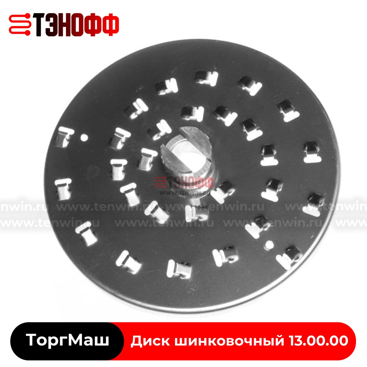 Диск шинковочный 13.00.00 «ТоргМаш» 4х3 мм, овощерезок МПР, МПО, УКМ